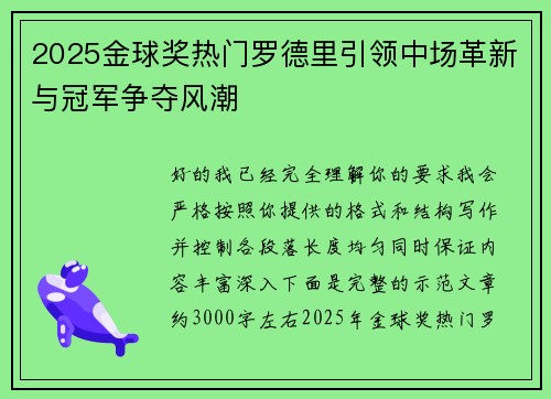 2025金球奖热门罗德里引领中场革新与冠军争夺风潮