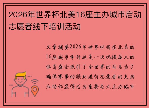 2026年世界杯北美16座主办城市启动志愿者线下培训活动 2026年世界杯北美16座主办城市启动志愿者线下培训活动