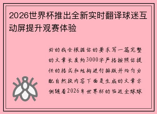 2026世界杯推出全新实时翻译球迷互动屏提升观赛体验 2026世界杯推出全新实时翻译球迷互动屏提升观赛体验