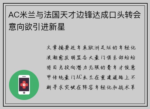 AC米兰与法国天才边锋达成口头转会意向欲引进新星 AC米兰与法国天才边锋达成口头转会意向欲引进新星