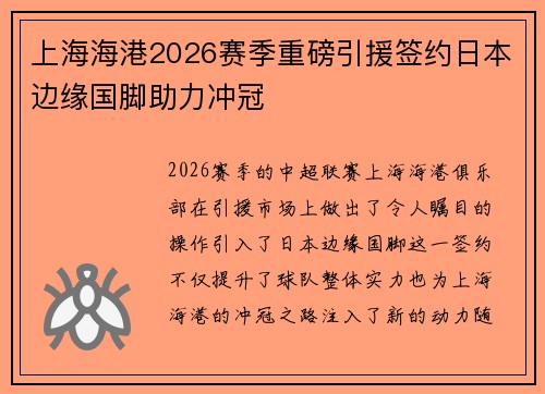 上海海港2026赛季重磅引援签约日本边缘国脚助力冲冠