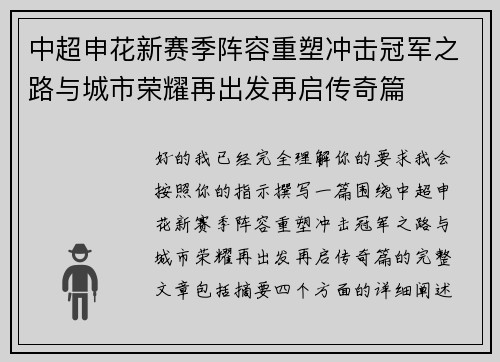 中超申花新赛季阵容重塑冲击冠军之路与城市荣耀再出发再启传奇篇
