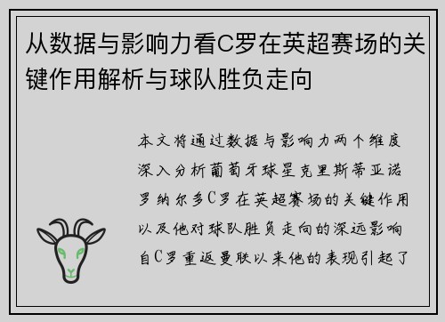 从数据与影响力看C罗在英超赛场的关键作用解析与球队胜负走向