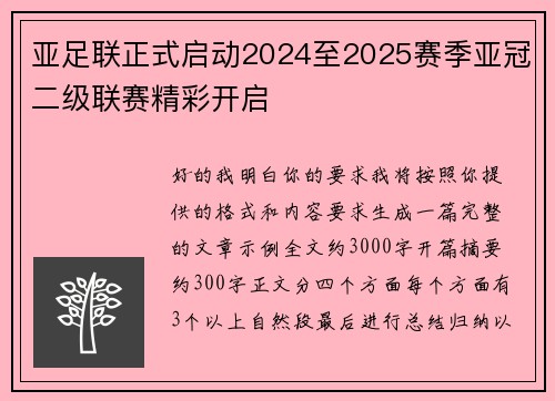 亚足联正式启动2024至2025赛季亚冠二级联赛精彩开启