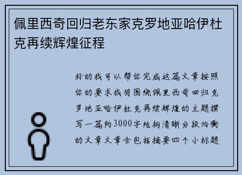 佩里西奇回归老东家克罗地亚哈伊杜克再续辉煌征程