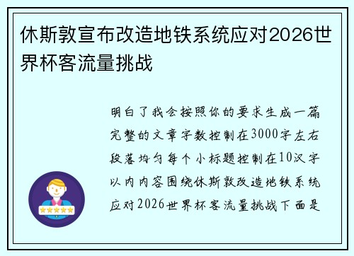 休斯敦宣布改造地铁系统应对2026世界杯客流量挑战