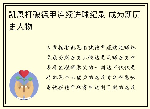凯恩打破德甲连续进球纪录 成为新历史人物