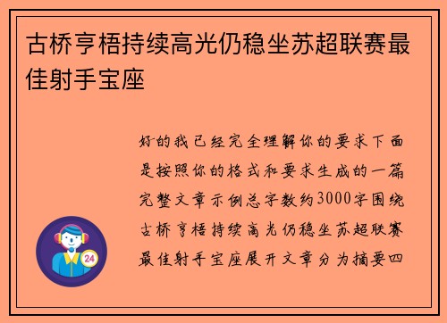 古桥亨梧持续高光仍稳坐苏超联赛最佳射手宝座