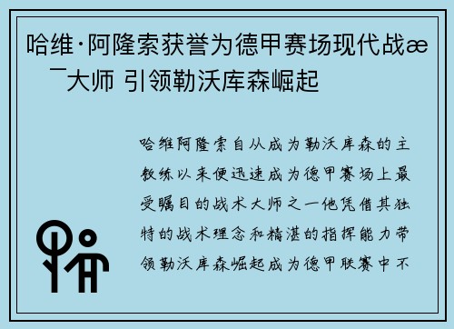 哈维·阿隆索获誉为德甲赛场现代战术大师 引领勒沃库森崛起