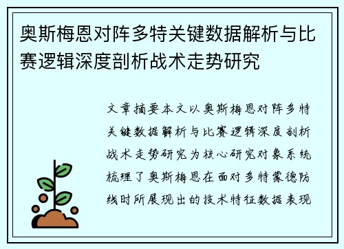 奥斯梅恩对阵多特关键数据解析与比赛逻辑深度剖析战术走势研究