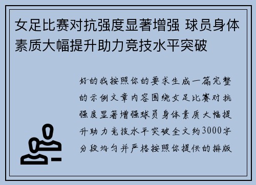 女足比赛对抗强度显著增强 球员身体素质大幅提升助力竞技水平突破