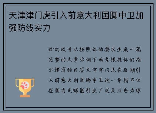 天津津门虎引入前意大利国脚中卫加强防线实力