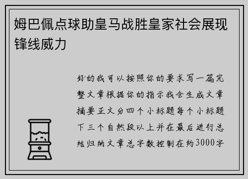姆巴佩点球助皇马战胜皇家社会展现锋线威力