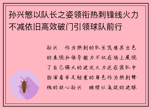 孙兴慜以队长之姿领衔热刺锋线火力不减依旧高效破门引领球队前行