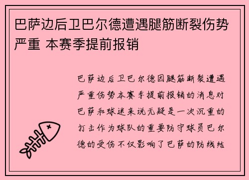 巴萨边后卫巴尔德遭遇腿筋断裂伤势严重 本赛季提前报销