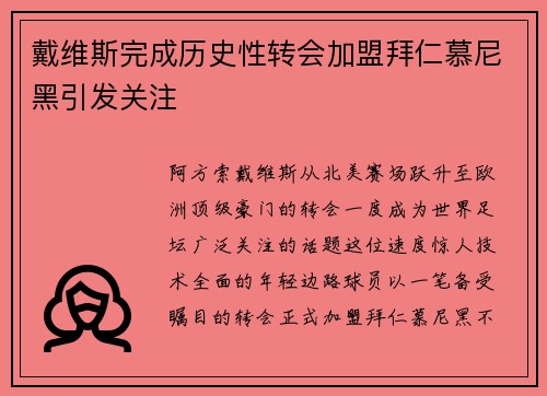 戴维斯完成历史性转会加盟拜仁慕尼黑引发关注