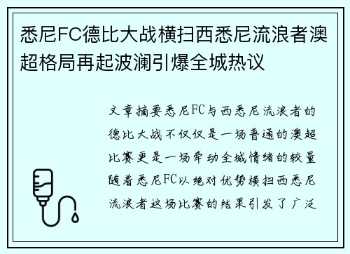 悉尼FC德比大战横扫西悉尼流浪者澳超格局再起波澜引爆全城热议