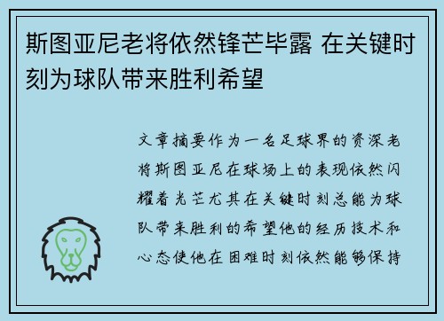 斯图亚尼老将依然锋芒毕露 在关键时刻为球队带来胜利希望