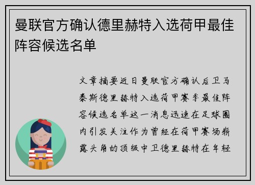 曼联官方确认德里赫特入选荷甲最佳阵容候选名单