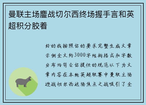 曼联主场鏖战切尔西终场握手言和英超积分胶着