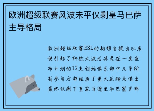 欧洲超级联赛风波未平仅剩皇马巴萨主导格局