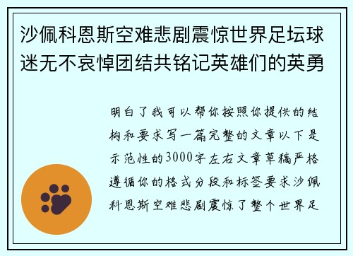 沙佩科恩斯空难悲剧震惊世界足坛球迷无不哀悼团结共铭记英雄们的英勇与坚韧
