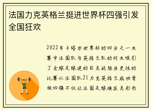 法国力克英格兰挺进世界杯四强引发全国狂欢