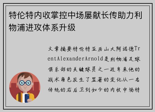 特伦特内收掌控中场屡献长传助力利物浦进攻体系升级
