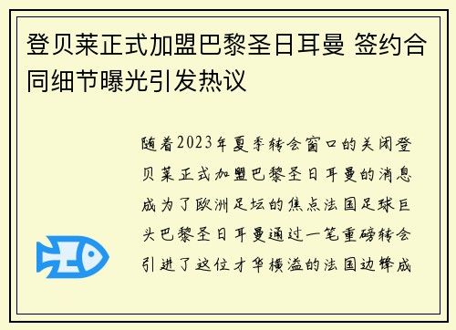 登贝莱正式加盟巴黎圣日耳曼 签约合同细节曝光引发热议