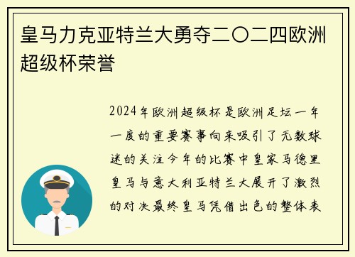 皇马力克亚特兰大勇夺二〇二四欧洲超级杯荣誉