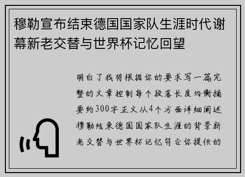 穆勒宣布结束德国国家队生涯时代谢幕新老交替与世界杯记忆回望