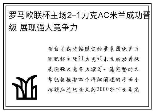 罗马欧联杯主场2-1力克AC米兰成功晋级 展现强大竞争力