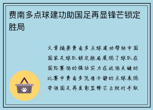 费南多点球建功助国足再显锋芒锁定胜局