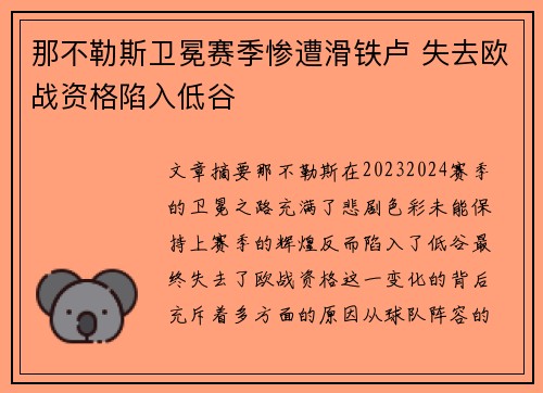 那不勒斯卫冕赛季惨遭滑铁卢 失去欧战资格陷入低谷