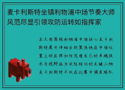 麦卡利斯特坐镇利物浦中场节奏大师风范尽显引领攻防运转如指挥家