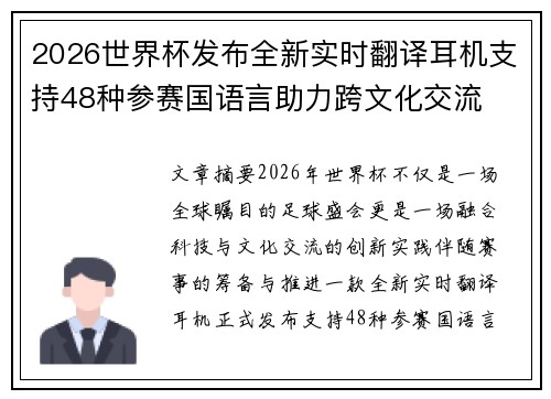 2026世界杯发布全新实时翻译耳机支持48种参赛国语言助力跨文化交流