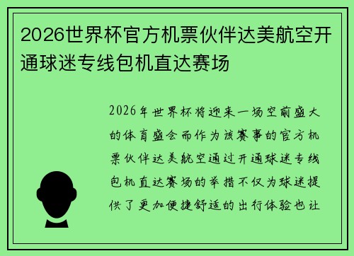 2026世界杯官方机票伙伴达美航空开通球迷专线包机直达赛场