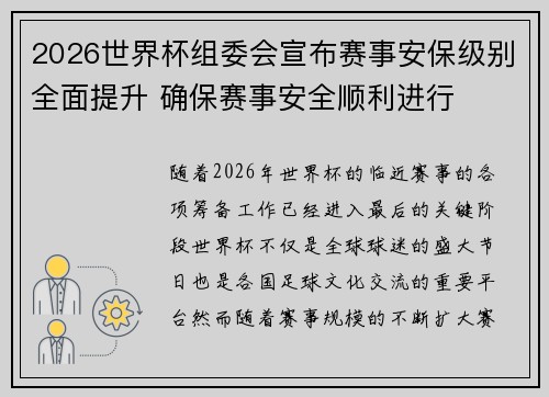 2026世界杯组委会宣布赛事安保级别全面提升 确保赛事安全顺利进行