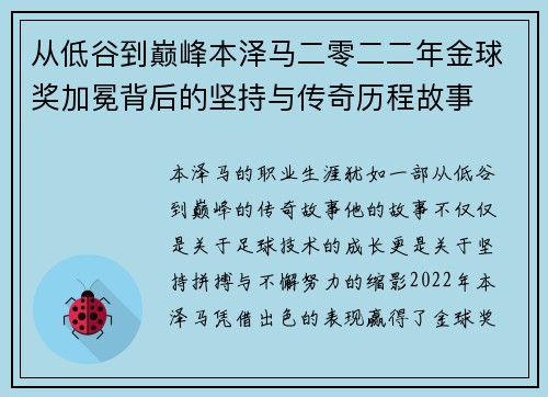 从低谷到巅峰本泽马二零二二年金球奖加冕背后的坚持与传奇历程故事