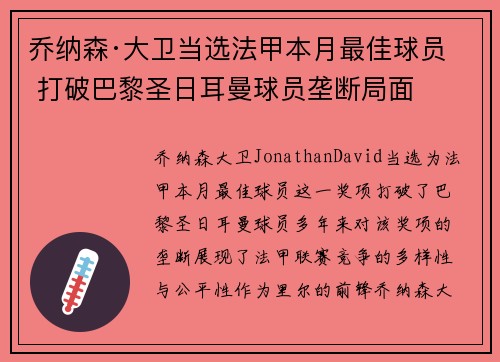 乔纳森·大卫当选法甲本月最佳球员 打破巴黎圣日耳曼球员垄断局面