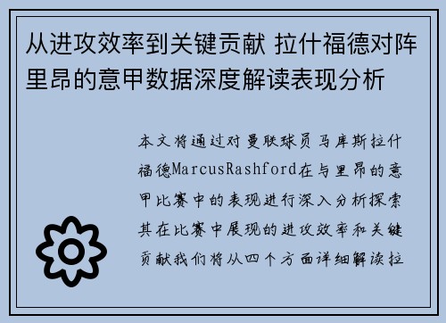 从进攻效率到关键贡献 拉什福德对阵里昂的意甲数据深度解读表现分析
