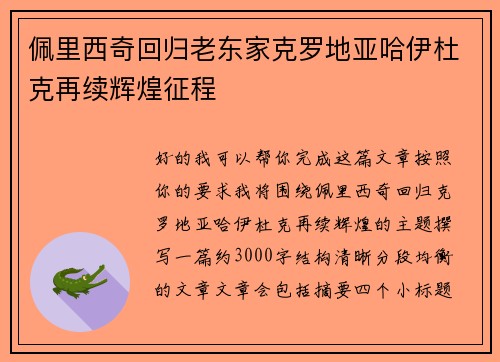 佩里西奇回归老东家克罗地亚哈伊杜克再续辉煌征程 佩里西奇回归老东家克罗地亚哈伊杜克再续辉煌征程