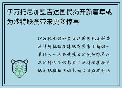 伊万托尼加盟吉达国民揭开新篇章或为沙特联赛带来更多惊喜 伊万托尼加盟吉达国民揭开新篇章或为沙特联赛带来更多惊喜