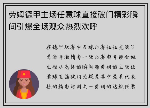 劳姆德甲主场任意球直接破门精彩瞬间引爆全场观众热烈欢呼
