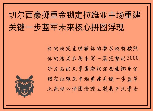 切尔西豪掷重金锁定拉维亚中场重建关键一步蓝军未来核心拼图浮现 切尔西豪掷重金锁定拉维亚中场重建关键一步蓝军未来核心拼图浮现