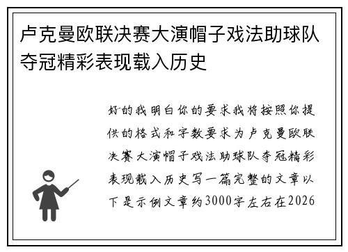 卢克曼欧联决赛大演帽子戏法助球队夺冠精彩表现载入历史