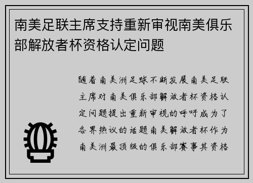 南美足联主席支持重新审视南美俱乐部解放者杯资格认定问题 南美足联主席支持重新审视南美俱乐部解放者杯资格认定问题