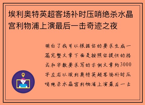埃利奥特英超客场补时压哨绝杀水晶宫利物浦上演最后一击奇迹之夜