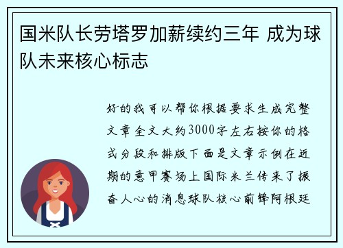 国米队长劳塔罗加薪续约三年 成为球队未来核心标志 国米队长劳塔罗加薪续约三年 成为球队未来核心标志