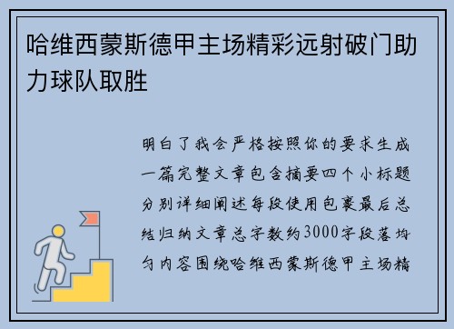 哈维西蒙斯德甲主场精彩远射破门助力球队取胜 哈维西蒙斯德甲主场精彩远射破门助力球队取胜